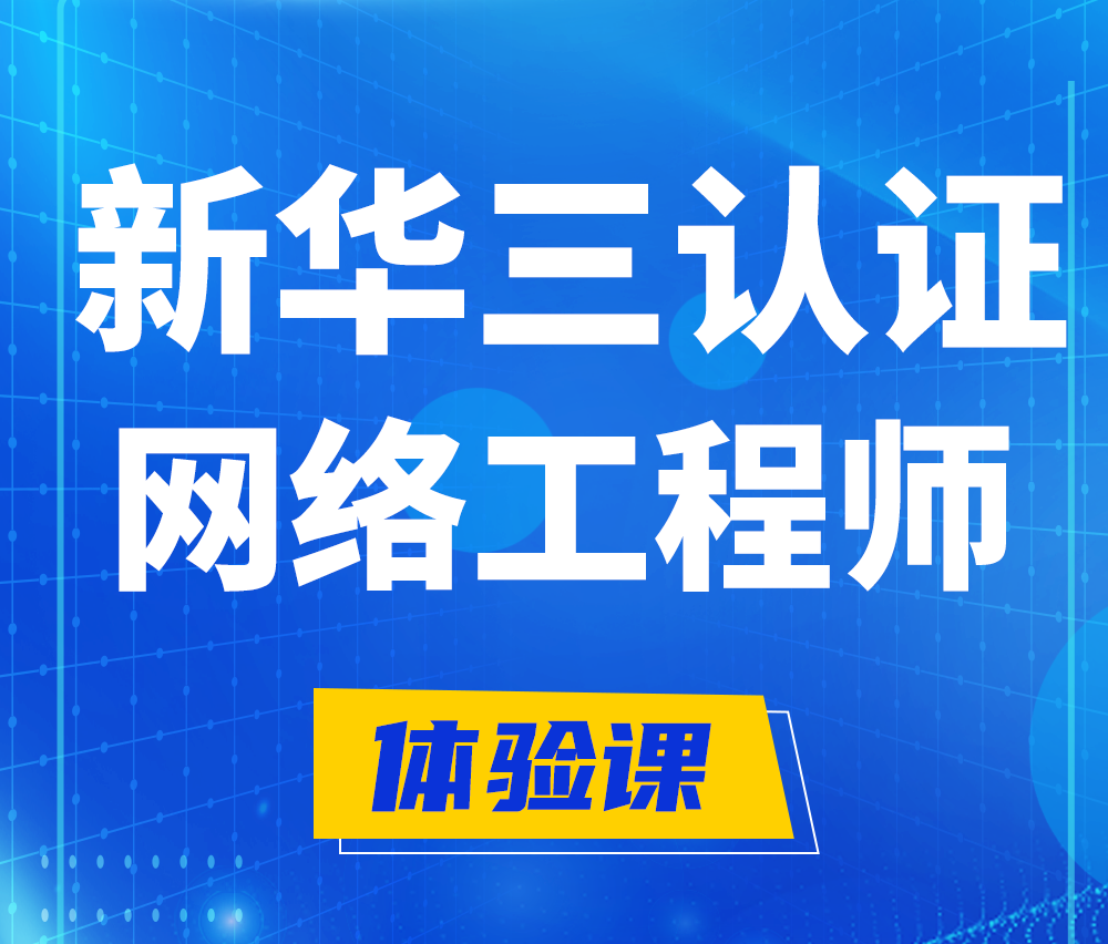  禹州新华三认证网络工程培训课程