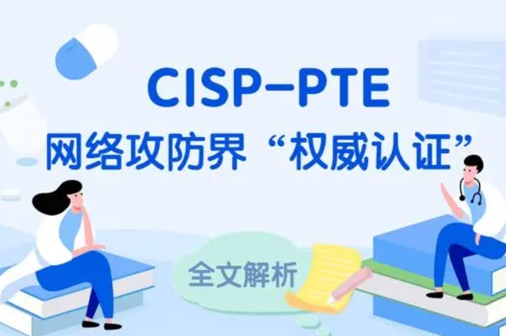  禹州CISP-PTE认证培训课程