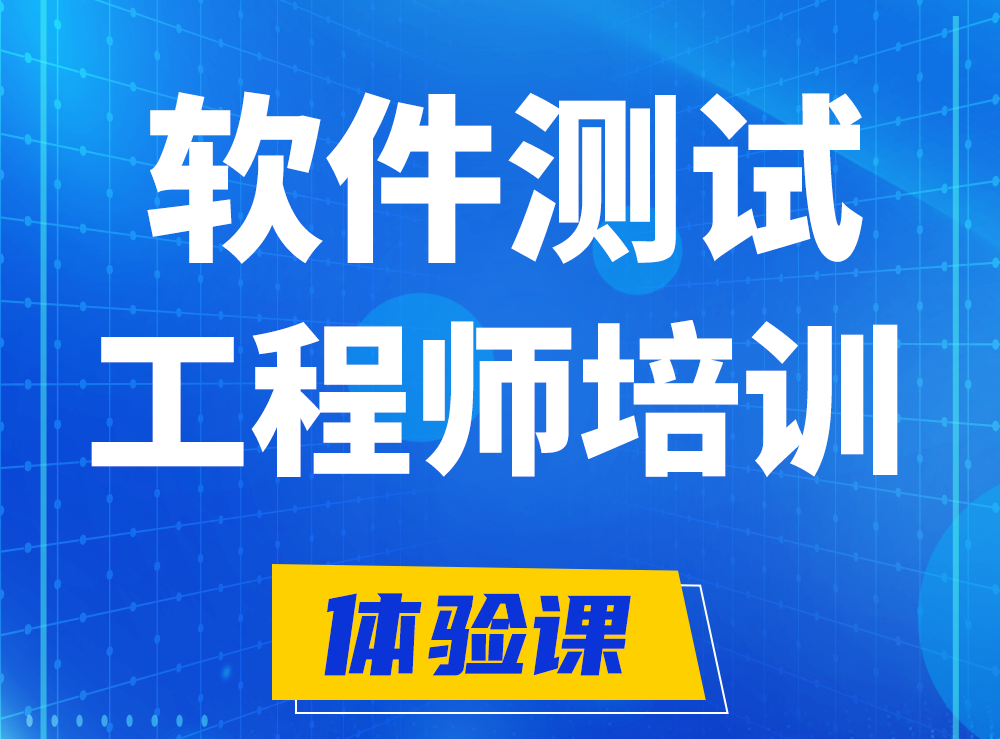  禹州软件测试工程师培训课程