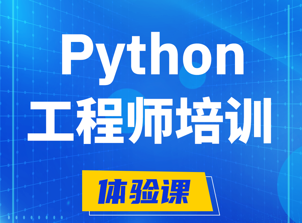  禹州Python开发工程师培训课程