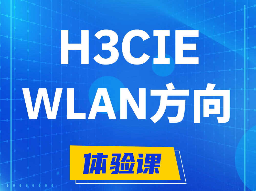 禹州H3CIE-WLAN无线互联网络专家认证培训课程