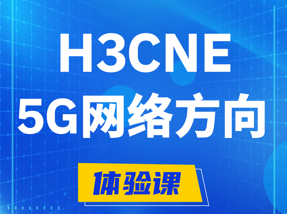 禹州H3CNE-5G网络工程师认证培训课程