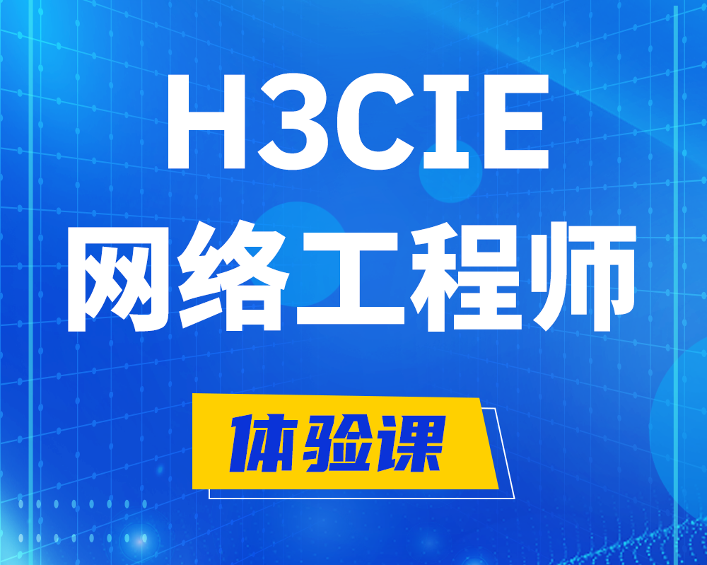 禹州h3cie网络工程师认证培训